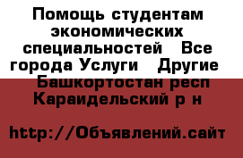 Помощь студентам экономических специальностей - Все города Услуги » Другие   . Башкортостан респ.,Караидельский р-н